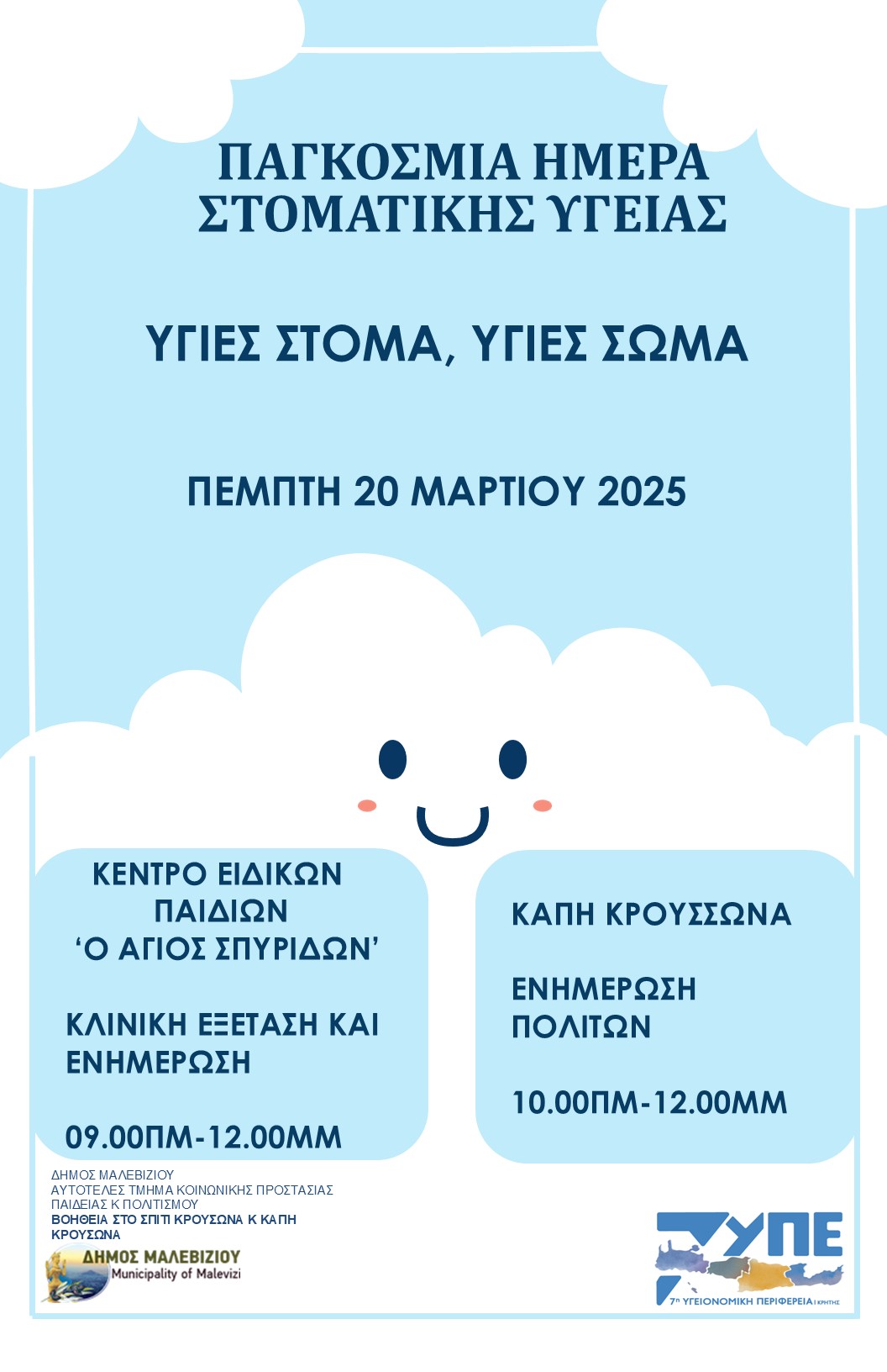 ΑΦΙΣΑ ΣΤΟΜΑΤΙΚΗΣ ΥΓΕΙΑΣ